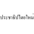 ประชาธิปไตยใหม่
