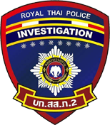 กองบังคับการสืบสวนสอบสวนตำรวจภูธรภาค 2 logo